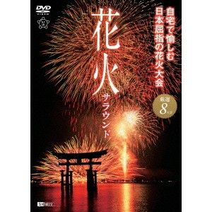 シンフォレストDVD 花火サラウンド 自宅で愉しむ日本屈指の花火大会 【DVD】