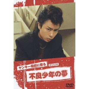 ヤンキー母校に帰る〜旅立ちの時 不良少年の夢 【DVD】