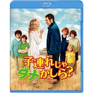 子連れじゃダメかしら？ 【Blu-ray】