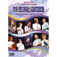 ライブビデオ ネオロマンス▼フェスタ〜遙か祭2006〜 【DVD】