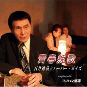 石井進哉とハーバー・ガイズ／青春挽歌／ヨコハマ酒場 【CD】