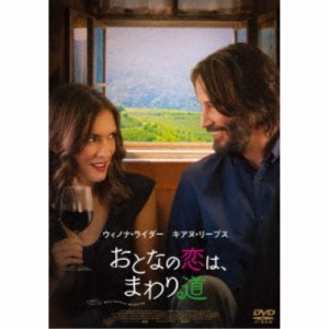 おとなの恋は、まわり道 【DVD】