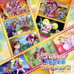 (アニメーション)／プリキュア映画主題歌コレクション2 【CD】