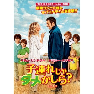 子連れじゃダメかしら？ 【DVD】