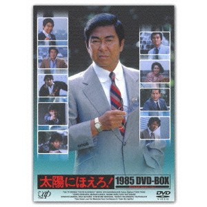 太陽にほえろ！ 1985 DVD-BOX 【DVD】