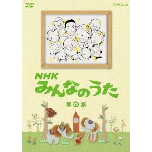 NHK みんなのうた 第12集 【DVD】