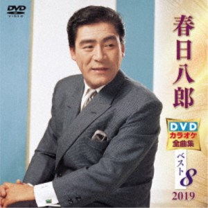 春日八郎DVDカラオケ全曲集ベスト8 2019 【DVD】