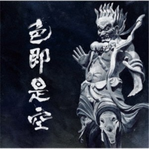 人間椅子／色即是空《通常盤》 【CD】