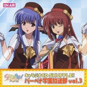 (ラジオCD)／キャラジオCD SHUFFLE！ バーベナ学園放送部 vol.3 【CD】