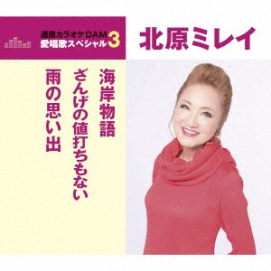 北原ミレイ／海岸物語／ざんげの値打ちもない／雨の思い出 【CD】