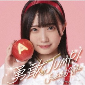 Peel the Apple／勇敢JUMP！《春海りお Ver.》 【CD】