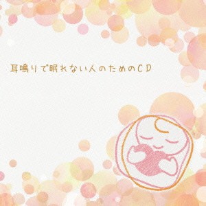吉田竜介／耳鳴りで眠れない人のためのCD 【CD】