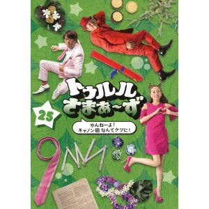 トゥルルさまぁ〜ず 〜やんねーよ！キャノン砲なんてケツに！〜 【DVD】