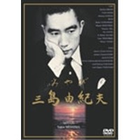 みやび 三島由紀夫 【DVD】