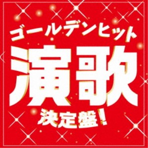 (V.A.)／ゴールデンヒット演歌決定盤！ 【CD】
