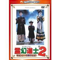 霊幻道士2 キョンシーの息子たち！ デジタル・リマスター版 【DVD】