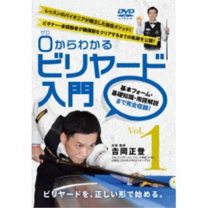 0からわかるビリヤード入門 Vol.1 【DVD】