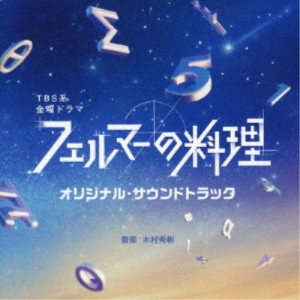 木村秀彬／TBS系 金曜ドラマ フェルマーの料理 オリジナル・サウンドトラック 【CD】