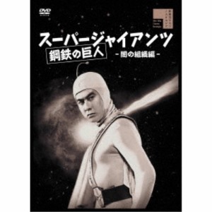 スーパージャイアンツ 闇の組織編 【DVD】