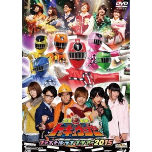 烈車戦隊トッキュウジャー ファイナルライブツアー2015 【DVD】