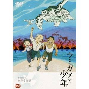 野坂昭如戦争童話集 ウミガメと少年 【DVD】