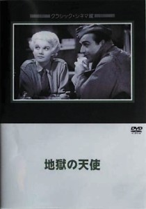 地獄の天使 【DVD】