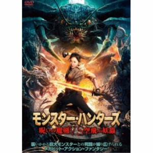 モンスター・ハンターズ 呪いの魔剣VS空飛ぶ妖蟲 【DVD】