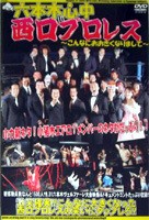 六本木心中in西口プロレス〜こんなにおおきくなりまして〜 【DVD】