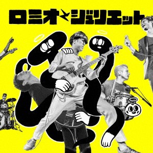 天才バンド／ロミオとジュリエット 【CD+DVD】