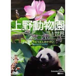 上野動物園の世界 【DVD】