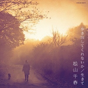 松山千春／歩き出してくれないか／生きて 【CD】