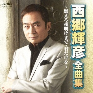 西郷輝彦／西郷輝彦 全曲集 燃えろ夜明けまで／君だけを 【CD】