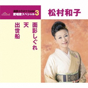 松村和子／面影しぐれ／天／出世船 【CD】