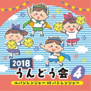(教材)／2018 うんどう会 4 ルパンレンジャーVSパトレンジャー 【CD】