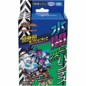 DM23-BD3 デュエル・マスターズTCG 開発部セレクションデッキ 「水闇自然ハンデス」おもちゃ こども 子供 10歳 デュエルマスターズ