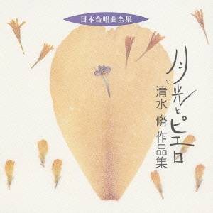 清水脩／月光とピエロ 清水脩 作品集 【CD】