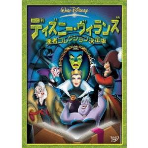 ディズニー・ヴィランズ／悪者コレクション決定版 【DVD】