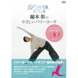綿本彰のやさしいパワーヨガ 【DVD】