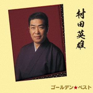 村田英雄／ゴールデン☆ベスト 村田英雄 【CD】