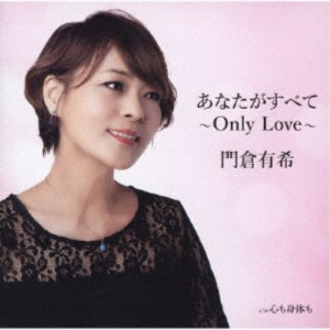 門倉有希／あなたがすべて〜Only Love〜 【CD】