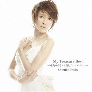 工藤静香／My Treasure Best -中島みゆき×後藤次利コレクション- 【CD】