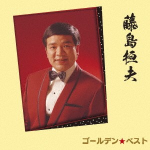 藤島桓夫／ゴールデン☆ベスト 藤島桓夫 【CD】