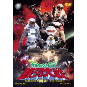 宇宙からのメッセージ 銀河大戦 VOL.3 【DVD】