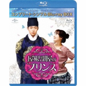 屋根部屋のプリンス BOX2＜コンプリート・シンプルBlu-ray BOX＞ (期間限定) 【Blu-ray】