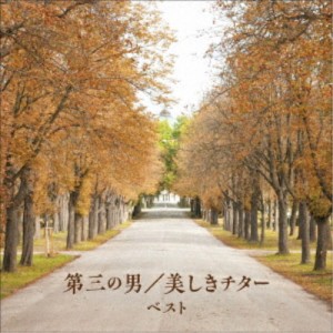 (V.A.)／第三の男／美しきチターの世界 ベスト 【CD】