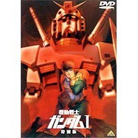 劇場版 機動戦士ガンダム I／特別版 【DVD】