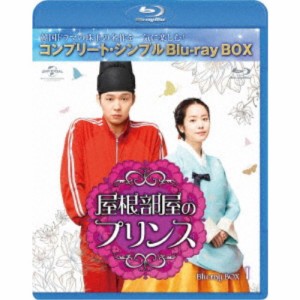 屋根部屋のプリンス BOX1＜コンプリート・シンプルBlu-ray BOX＞ (期間限定) 【Blu-ray】