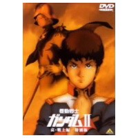 劇場版 機動戦士ガンダム II 哀・戦士編／特別版 【DVD】