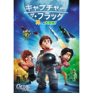 キャプチャー・ザ・フラッグ 【DVD】