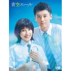 青空エール 豪華版 【DVD】